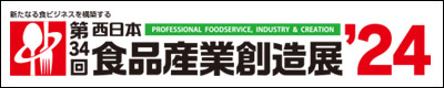 第34回 西日本食品産業創造展'24