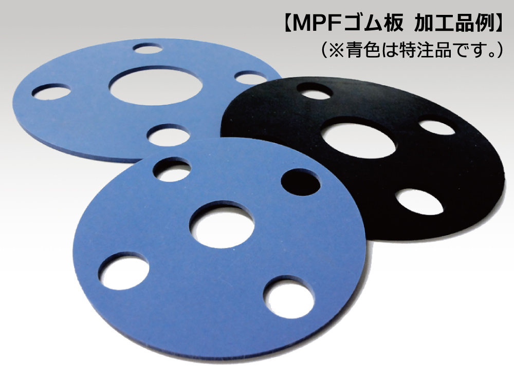 MPフーズ ゴム板・樹脂板　加工品例