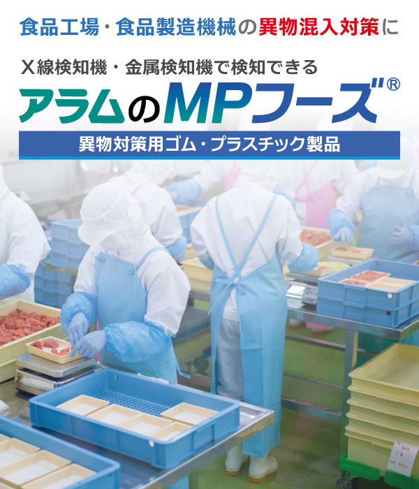 異物混入対策にはアラムの【ＭＰフーズ】メーカー公式サイト｜金属検知