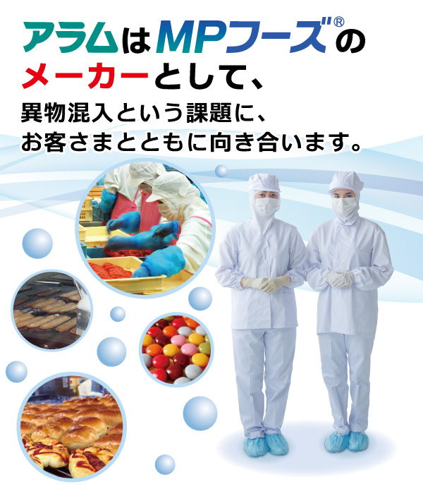 異物混入対策にはアラムの【ＭＰフーズ】メーカー公式サイト｜金属検知